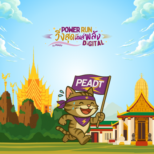 Power Run วิ่งสุดมันส์ พลัง Digital